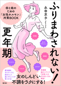 ふりまわされない！　更年期 母と娘のための「女性ホルモン」対策BOOK